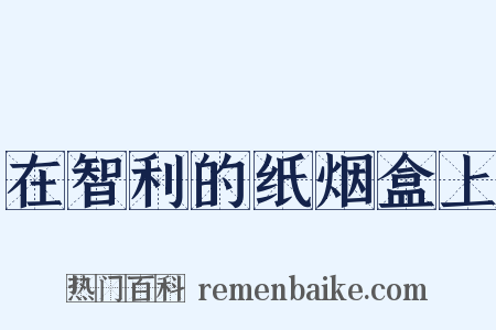 在智利的纸烟盒上是什么意思的图片